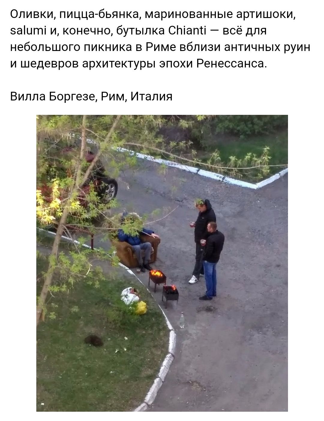 Оливки пицца бьянка маринованные артишоки заіцті и конечно бутылка СЬіапті всё для небольшого пикника в Риме вблизи античных руин и шедевров архитектуры эпохи Ренессанса Вилла Боргезе Рим Италия