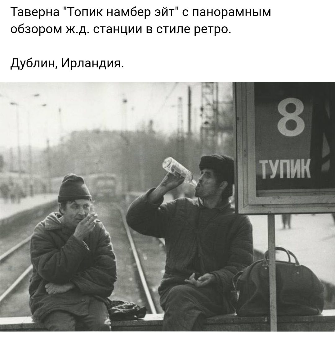 Таверна Топик намбер эйт с панорамным обзором жд станции в стиле ретро Дублин Ирландия