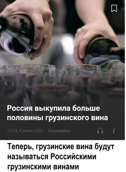 Россия выкупила больше половины грузинского вина Теперь грузинские вина будут называться Российскими грузинскими винами
