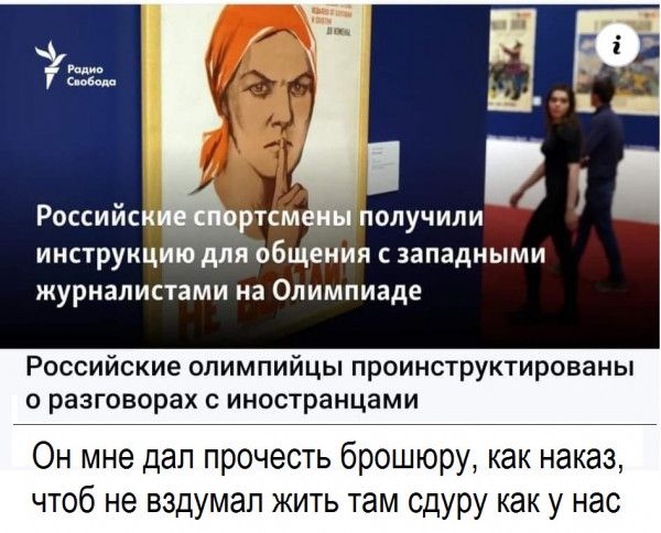 Российск _ ртсмены получили инструкцию для общения с западными журналистами на Олимпиаде Российские олимпийцы проинструктированы о разговорах с иностранцами Он мне дал прочесть брошюру как наказ чтоб не вздумал жить там сдуру как у нас