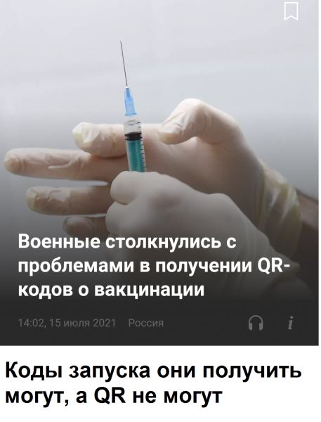 Военные столкнулись с проблемами в получении ОП кодов о вакцинации Коды запуска они получить могут а ОК не могут