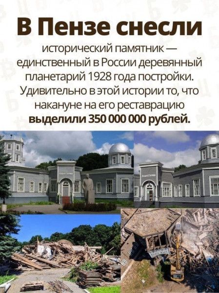 В Пензе снесли исторический памятник единственный в России деревянный планетарий 1928 года постройки Удивительно в этой истории то что накануне на его реставрацию выделили 350000000 рублей