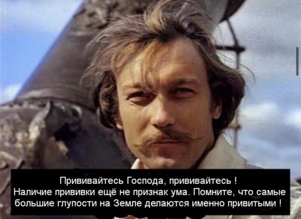 Прививайтесь Господа прививайтесь Наличие прививки ещё не признак ума Помните что самые большие глупости на земле делаются именно привитыми _ _ _