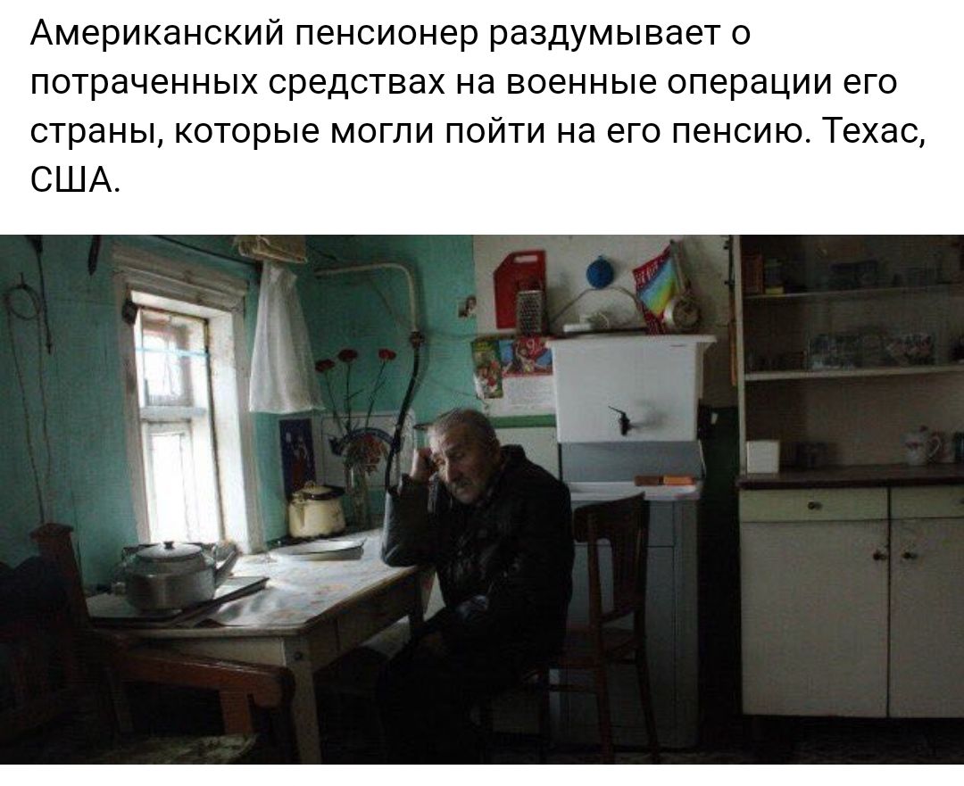 Американский пенсионер раздумывает о потраченных средствах на военные операции его страны которые могли пойти на его пенсию Техас США