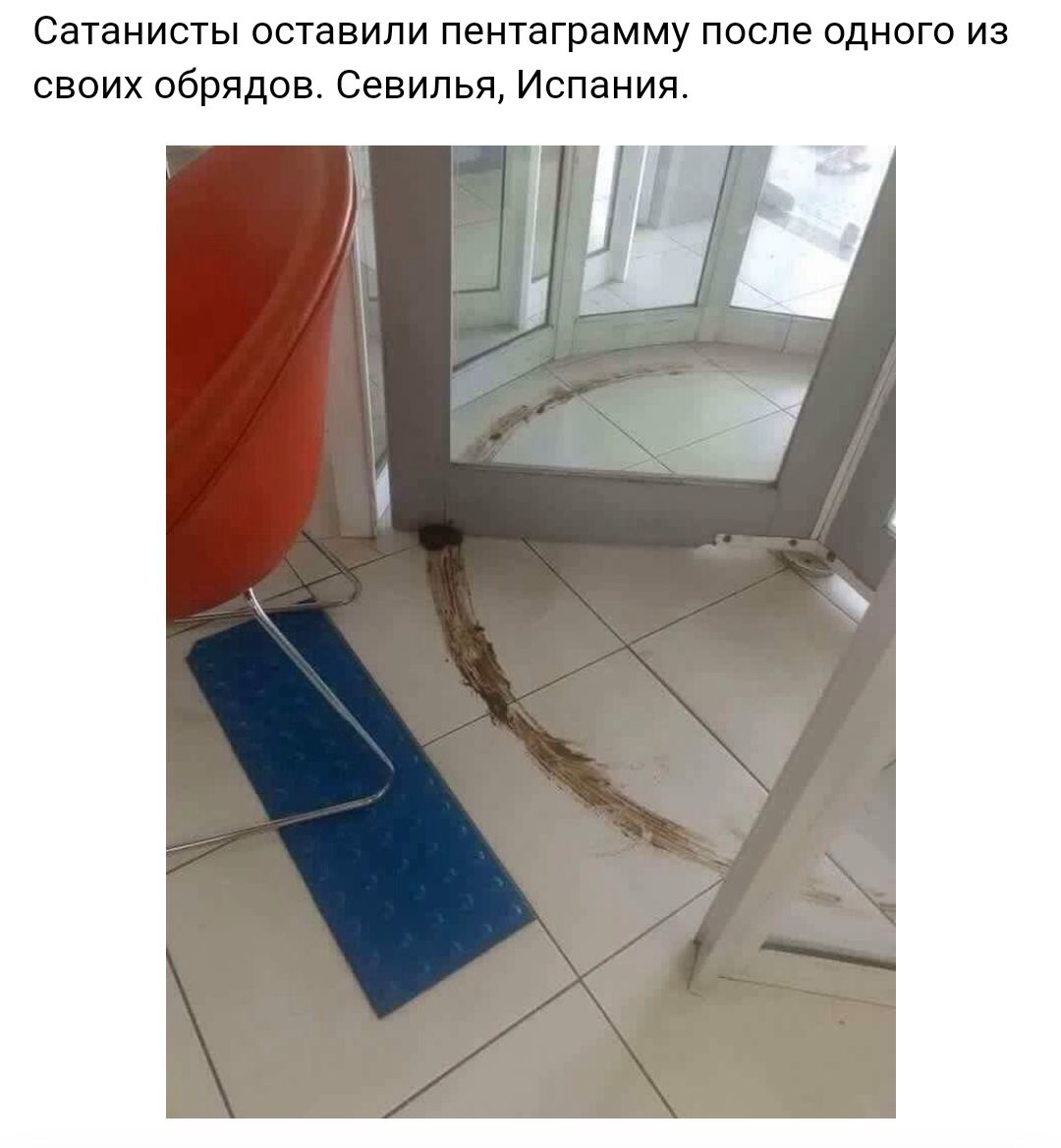Сатанисты оставили пентаграмму после одного из своих обрядов Севилья Испания