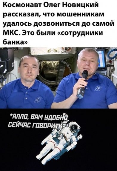 Космонавт Олег Новицкий рассказал что мошенникам удалось дозвониться до самой МКС Это были сотрудники банка лдлп влм нлпьнЪ свичи гпвпдитьё