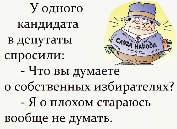 У одного кандидата в депутаты спросили _ Что вы думаете о собственных избирателях Я о плохом стараюсь вообще не думать