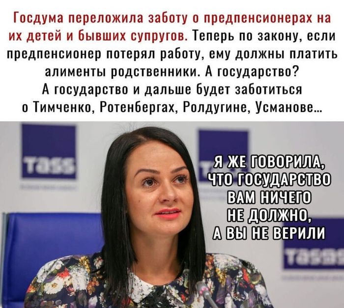 Госдума переложила заботу о предпенсионерах на их детей и бывших супругов Теперь по закону если предпенсионер потерял работу ему должны платить алименты родственники А государства А государство и дальше будет заботиться Тимченко Ротенбергах Рплдугине Усманове