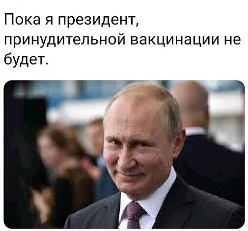 Пока я президент принудительной вакцинации не будет