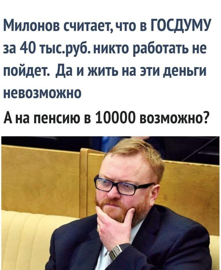 Милонов считает что в ГОСДУМУ за 40 тысруб никто работать не пойдет Да и жить на эти деньги невозможно А на пенсию в 10000 возможно