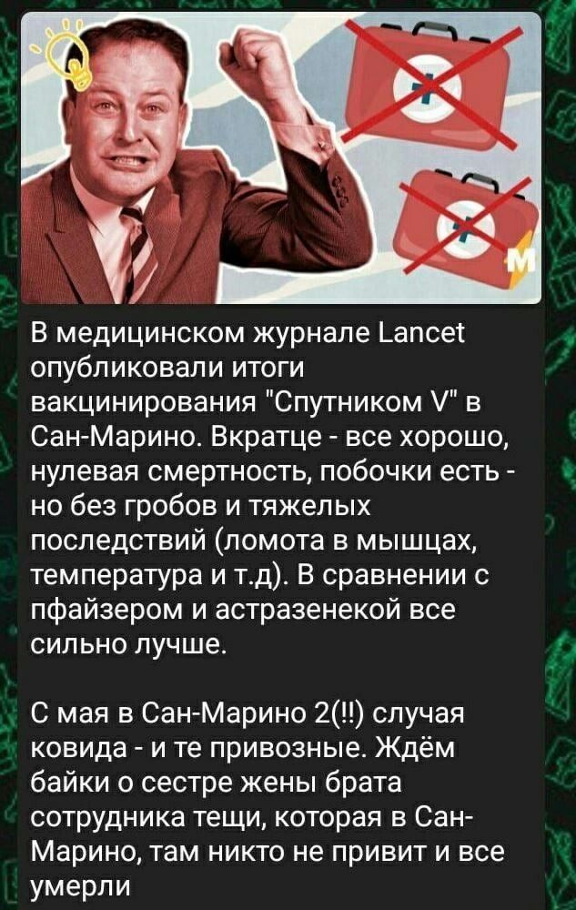 В медицинском журнале _апсет опубликовали итоги вакцинирования Спутником в СанМарино Вкратце все хорошо нулевая смертность побочки есть но без гробов и тяжелых последствий ломота в мышцах температура и тд В сравнении с пфайзером и астразенекой все сильно лучше С мая в Сан Марино 2 случая ковида и те привозные Ждём байки о сестре жены брата сотрудника тещи которая в Сан Марино там никто не привит и
