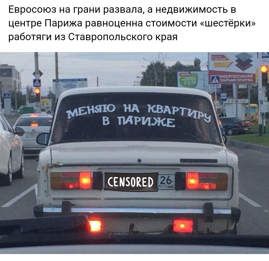 Евросоюз на грани развала а недвижимость в центре Парижа равноценна стоимости шестёрки работяги из Ставропольского края дЕНЬПО нд КВАРТ МРЗ