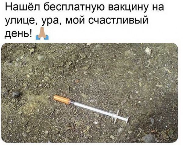 Нашёл бесплатную вакцину на улице ура мой счастливый день А