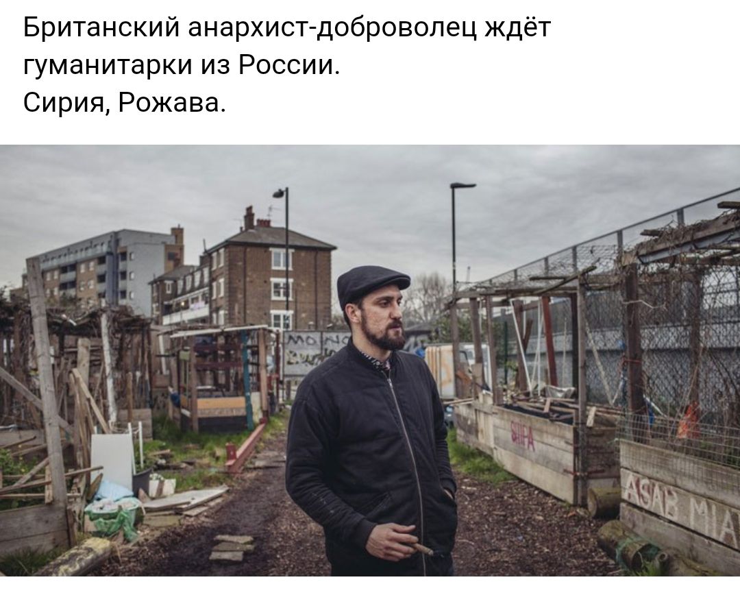 Британский анархист доброволец ждёт гуманитарки из России Сирия Рожава