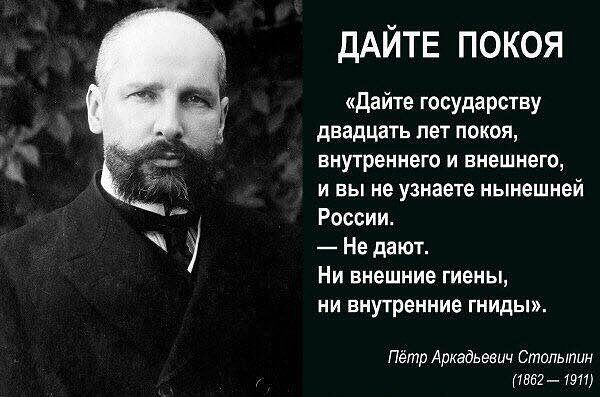 ДАЙТЕ ПОКОЯ дайте государству двадцать пет покоя внутреннего и внешнего и вы не узнаете нынешней России Не дают Ни внешние гиены ни внутренние гниды Пётр Аркадьевич Столыпин 1952 твт