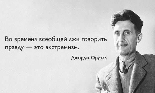 Во времена всеобщей АЖИ говорить правду это экстремизм Джордж Оруэм