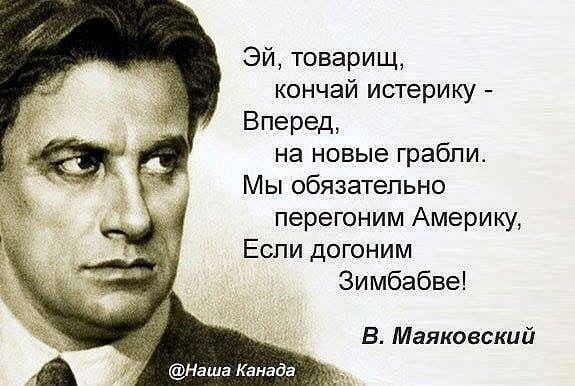 Эй товарищ кончай истерику Вперед на новые грабли Мы обязательно перегоним Америку Еспи догоним Зимбабве В Маяковский Наша Канада