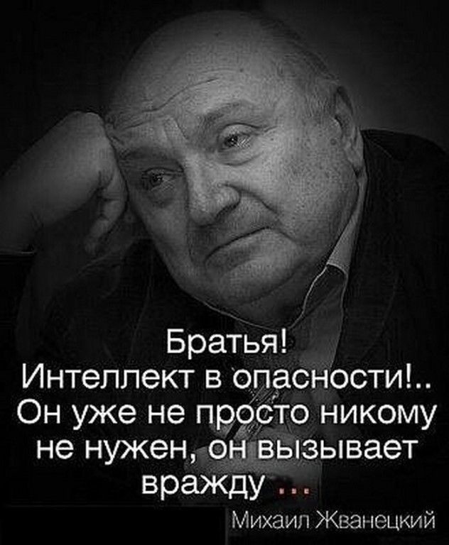 Братья Интеллект в опасности Он уже не пр сто никому не НУЖЗНБЗЭ ЧЁЫЗЫВЗЭТ враЖду Михаил Жванецкий