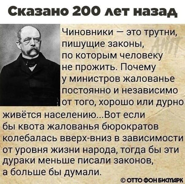 Сказано 200 лет назад Чиновники это трутни пишущие законы по которым человеку не прожить Почему у министров жалованье постоянно и независимо от того хорошо или дурно живётся населениюВот если бы квота жалованья бюрократов колебалась вверхвниз в зависимости ОТ урОВНЯ ЖИЗНИ народа тогда бы ЭТИ дураки меньше ПИСЭЛИ законов а больше бы думали ОПО ФОН Бионт