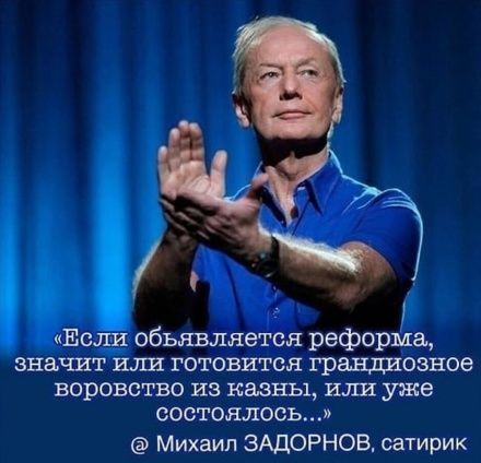 1907135 объявляется реформа значит или готовится грандиозное воровство из казны или уже состоялось Михаил ЗАДОРНОВ сатирик