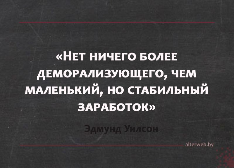 Мало стабильную. Маленькая и стабильная зарплата развращает. Ничто так не деморализует как. Цитаты Уилсона. Цитаты про зарплату.