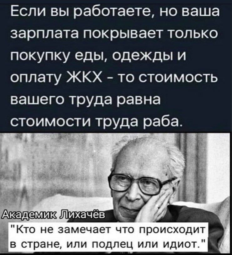 Если вы работаете но ваша зарплата покрывает только покупку еды одежды и оплату ЖКХ то стоимость вашего труда равна стоимости труда раба Кто не замечает что происходит в стране или подлец или идиот