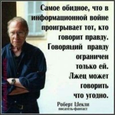 Самое обидное что в информационной войне прошрываеп 101 по говорит правду Говорящий правду ограничен юлыко ей Лжец ноже творить чю угодно Ровер Ципи _нпнтпиу