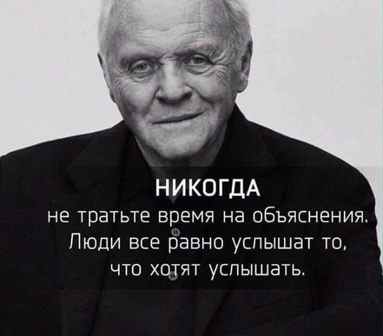 НИКОГДА не тратьте время на объяснения Пюди все фавно услышат то ЧТО ХОТЯТ УСПЫШЭТЬ