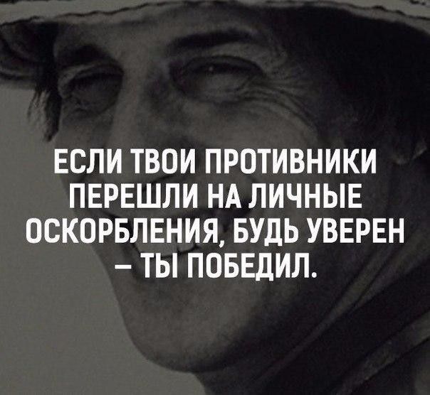 ЕСЛИ ТВОИ ПРОТИВНИКИ ПЕРЕШЛИ НА ЛИЧНЫЕ ОСКОРБЛЕНИЯ БУДЬ УВЕРЕН ТЫ ПОБЕДИЛ