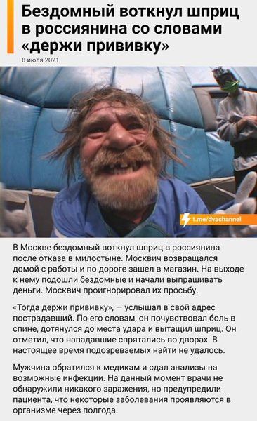 Бездомный воткнул шприц в россиянина со словами держи прививку в и в Москве вездрмиыи воткнул шприц в россиянина пепле шк 5 милоеие Моекеии возвраЩалвя домой с работы и по дартс шел магазин в к нему Подошли Бездомные и начали выпрашивать деньги Москвич пппигиирировап их просьбу Тогда держи д ирку услышал в свой адрес пострадавшии По его првщ рн прнуветевап было в спине дорянулен до места удара и в