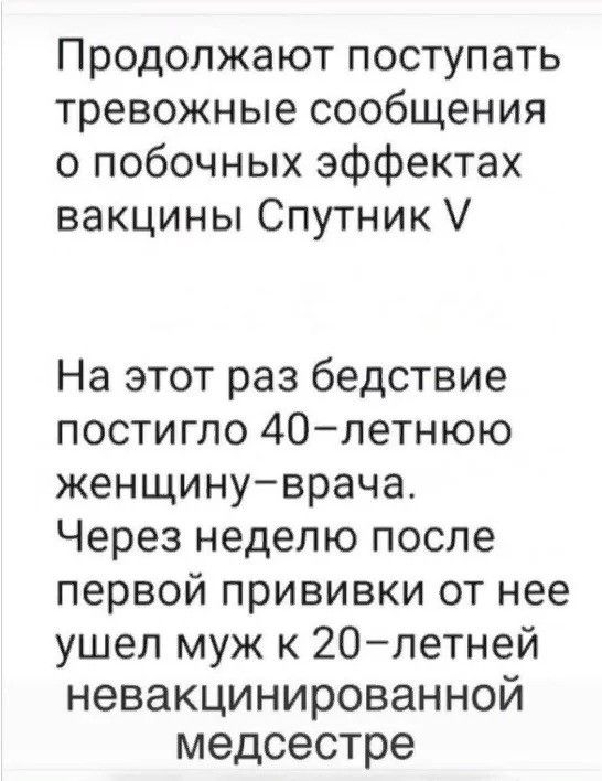 Продолжают поступать тревожные сообщения о побочных эффектах вакцины Спутник На этот раз бедствие постигло 40летнюю женщинуврача Через неделю после первой прививки от нее ушел муж к 20летней невакцинированной медсестре