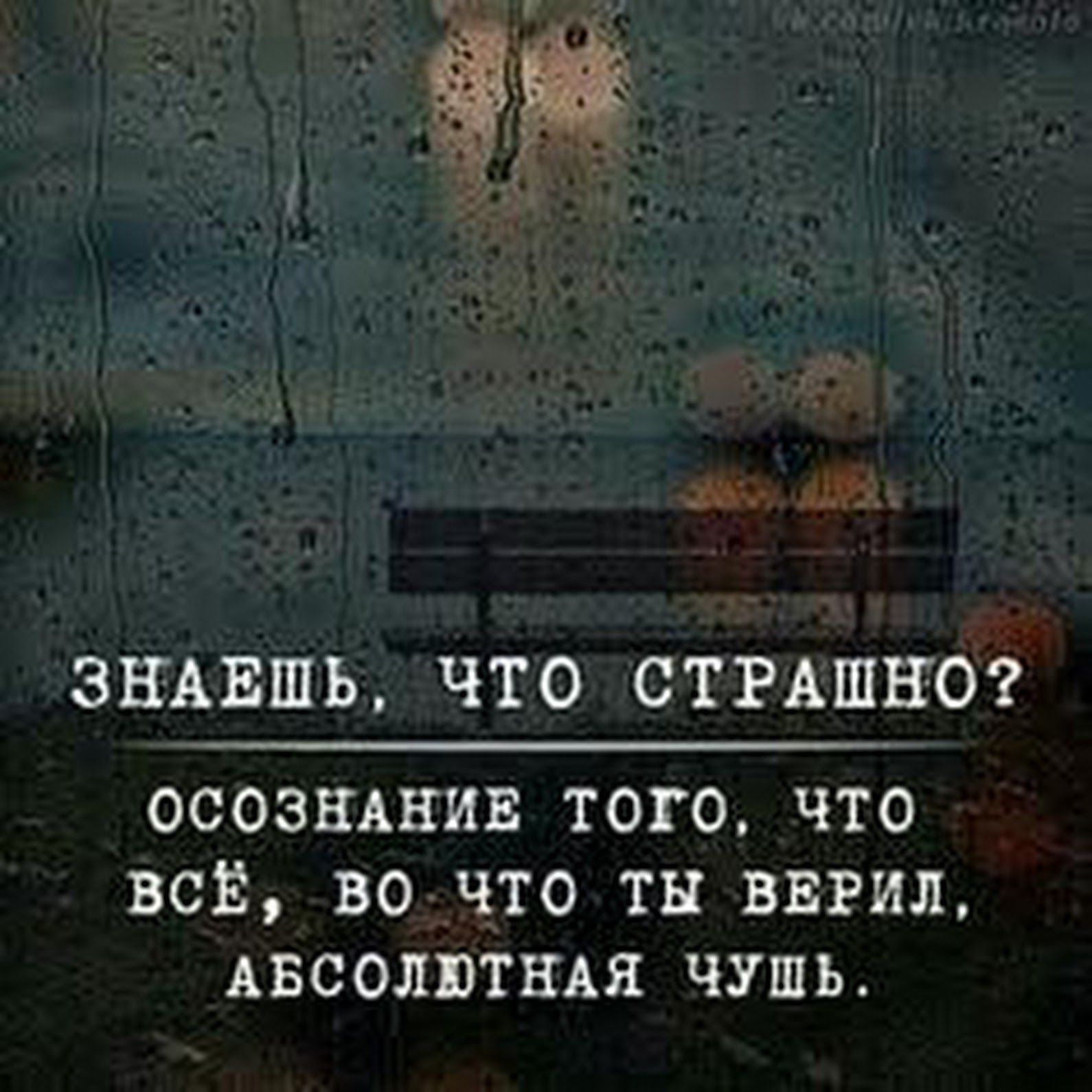 ЗНАЕШЬ ЧТО СТРАШНО ОСОЗНАНИЕ ТОГО ЧТО ВСЁ ВО ЧТО ТН ВЕРИЛ АБСОЛЮТНАЯ ЧУШЬ