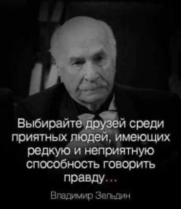 Выби _й среди приятных меющих редкую неприятную способность говорить правду Вгвдимир Зегьшн