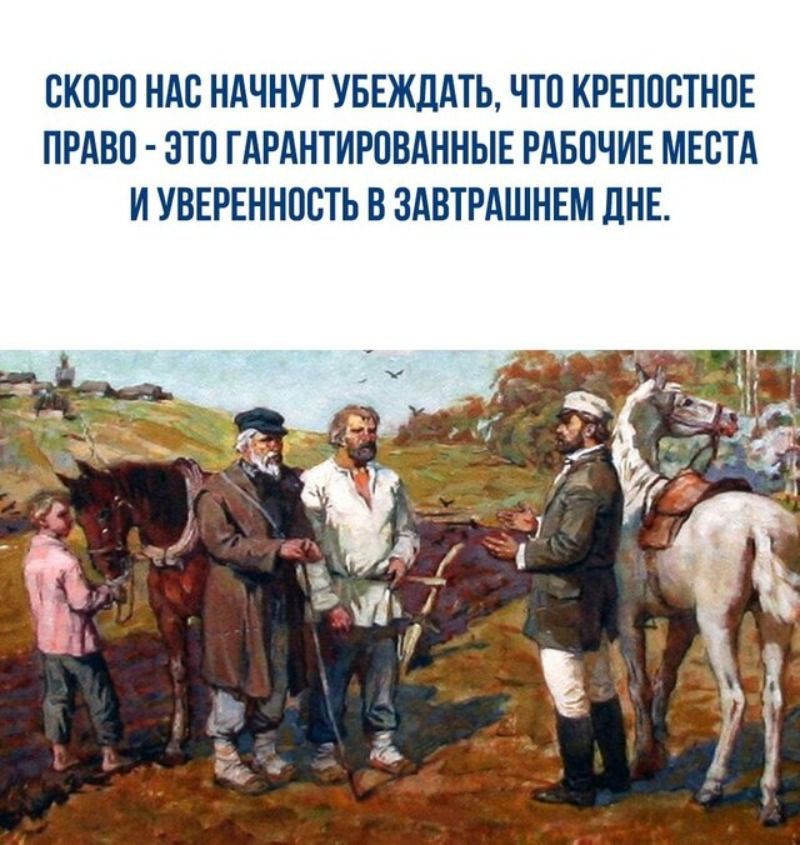 СКОРО НАО НАЧНУТ УБЕЖДАТЬ ЧТО КРЕПООТНОЕ ПРАВО ЭТО ГАРАНТИРОВАННЫЕ РАБОЧИЕ МЕСТА И УВЕРЕННООТЬ В ЗАВТРАШНЕМ ДНЕ