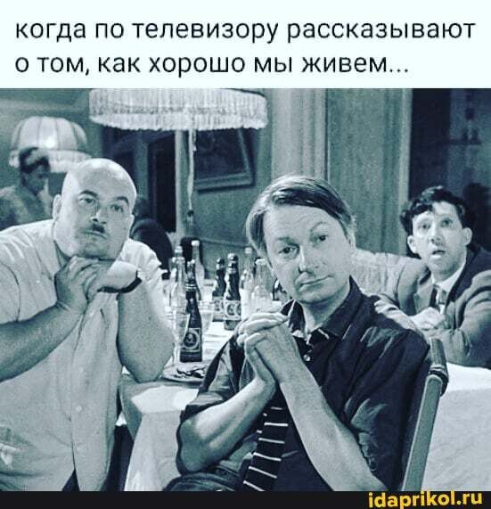 когда ПО ТЕЛЕВИЗОРУ рассказывают О ТОМ КЗК ХОРОШО МЫ живем