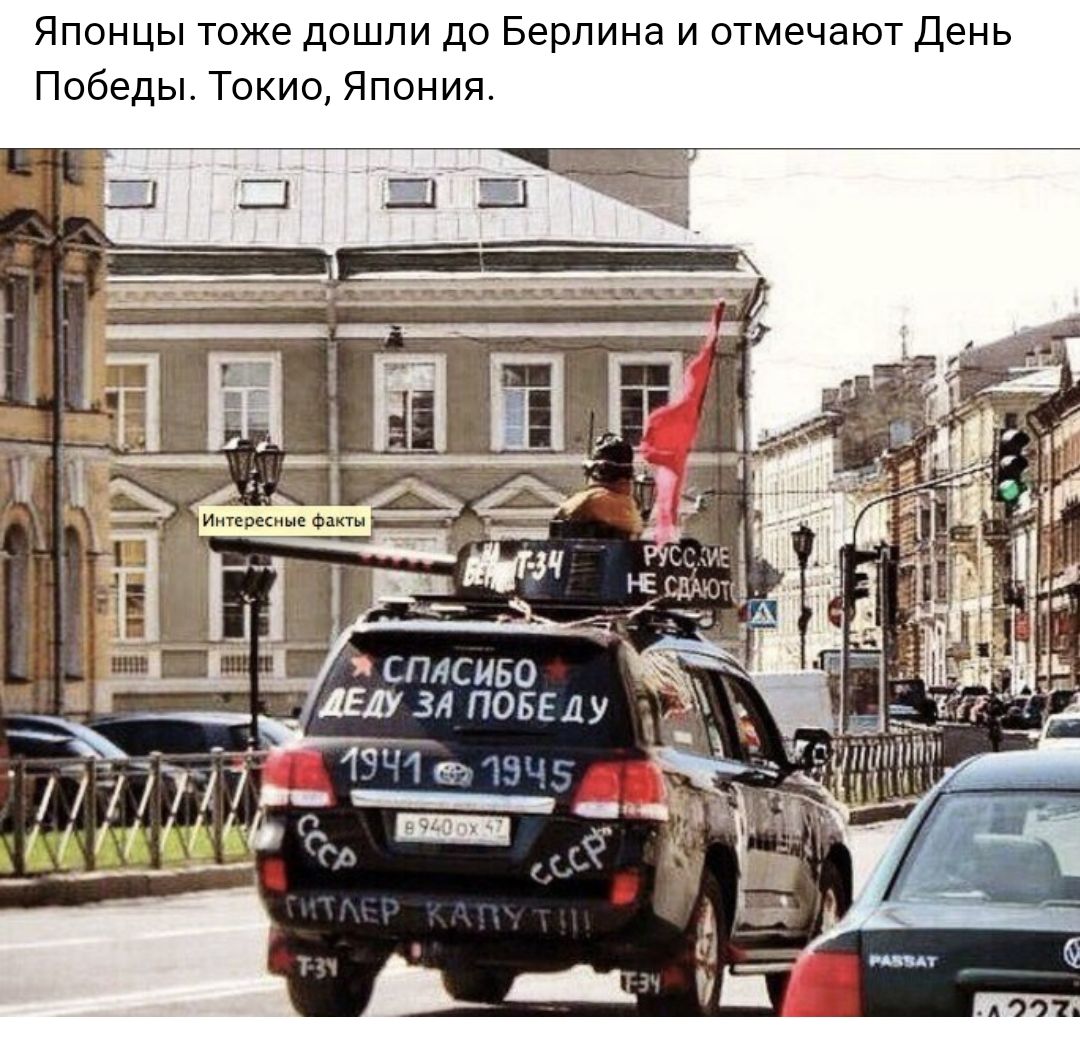 Японцы тоже дошли до Берлина и отмечают День Победы Токио Япония СПЛСИБО 150311 ПОБЕДУ