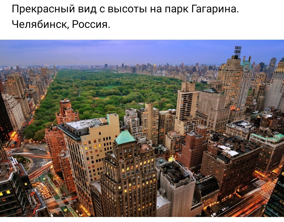 Прекрасный вид с высоты на парк Гагарина Челябинск Россия