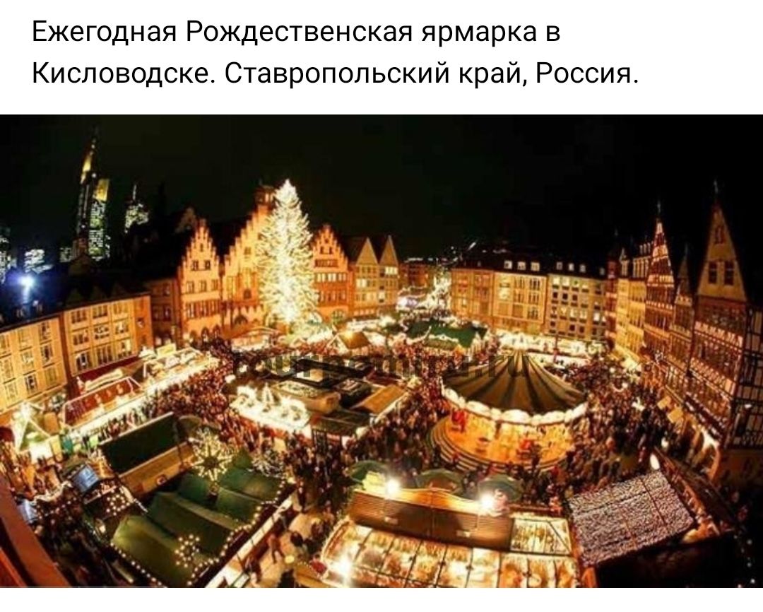 Ежегодная Рождественская ярмарка в Кисловодске Ставропольский край Россия