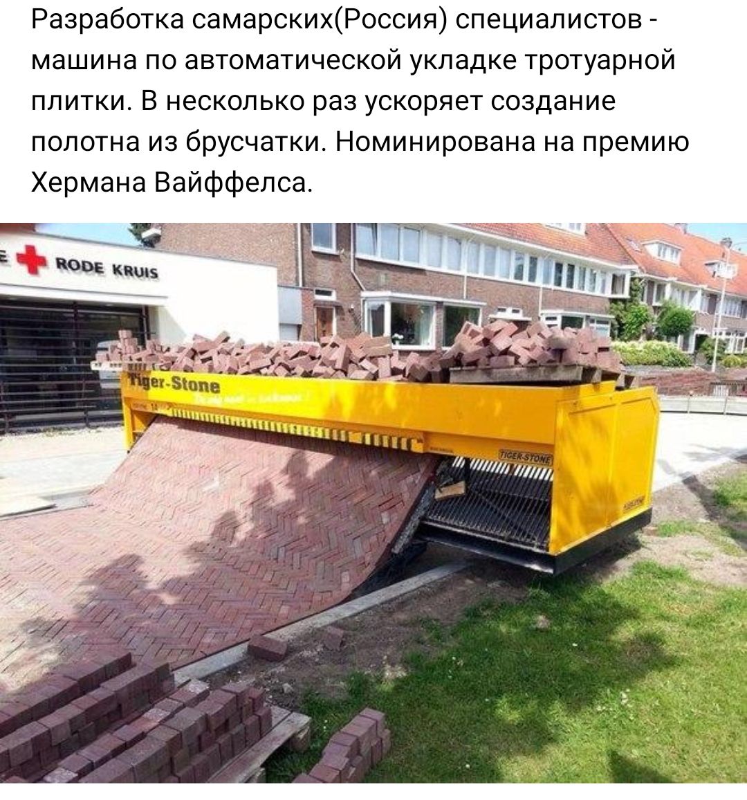 Разработка самарскихРоссия специалистов машина по автоматической укладке тротуарной плитки В несколько раз ускоряет создание полотна из брусчатки Номинирована на премию Хермана Вайффелса