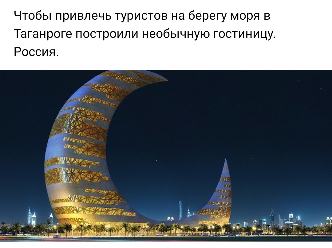 Чтобы привлечь туристов на берегу моря в Таганроге построили необычную гостиницу Россия