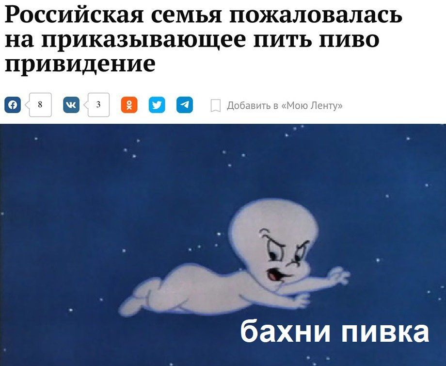 Российская семья пожаловалась на приказывающее пить пиво привидение 8 3 в 52 Добавить в Мою Ленту