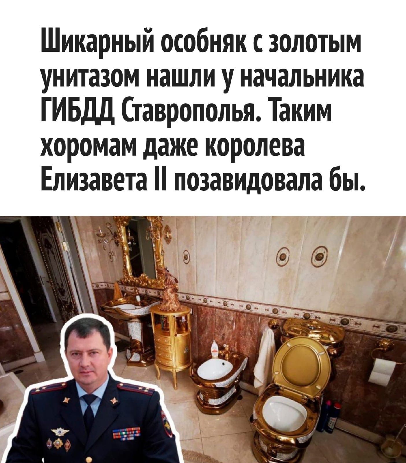 Шикарный особняк с золотым унитазом нашли у начальника гибдд ставрополья. Таким хоромам даже королева елизавета  позавидовала бы.