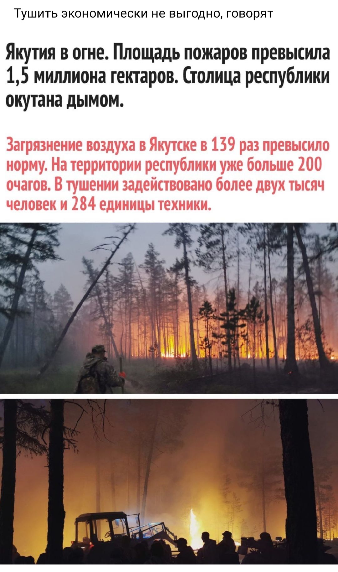 Тушить экономически не выгодно, говорят якутия в огне. Площадь пожаров превысила 1,5 миллиона гектаров. Столица республики окутана дымом. Загрязнение воздуха в якутске в 139 раз превысило норму. На территории республики уже больше 200 очагов. В тушении задействовано более двух тысяч человек и 284 единицы техники. Ш