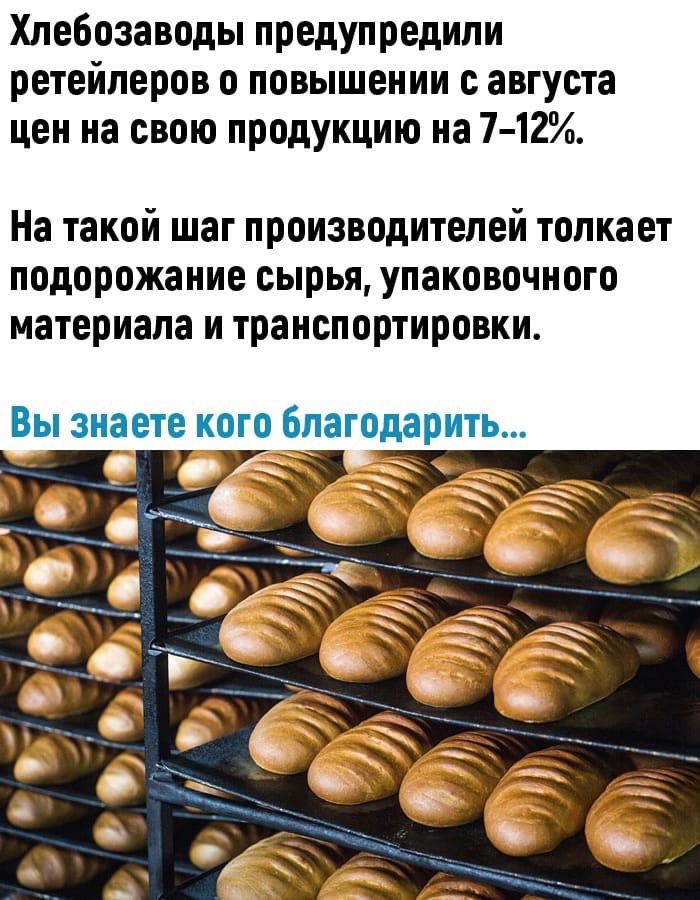 Хлебозаводы предупредили ретейлеров о повышении с августа цен на свою продукцию на 712. На такой шаг производителей толкает подорожание сырья, упаковочного материала и транспортировки. Вы знаете кого благодарить... Ъ