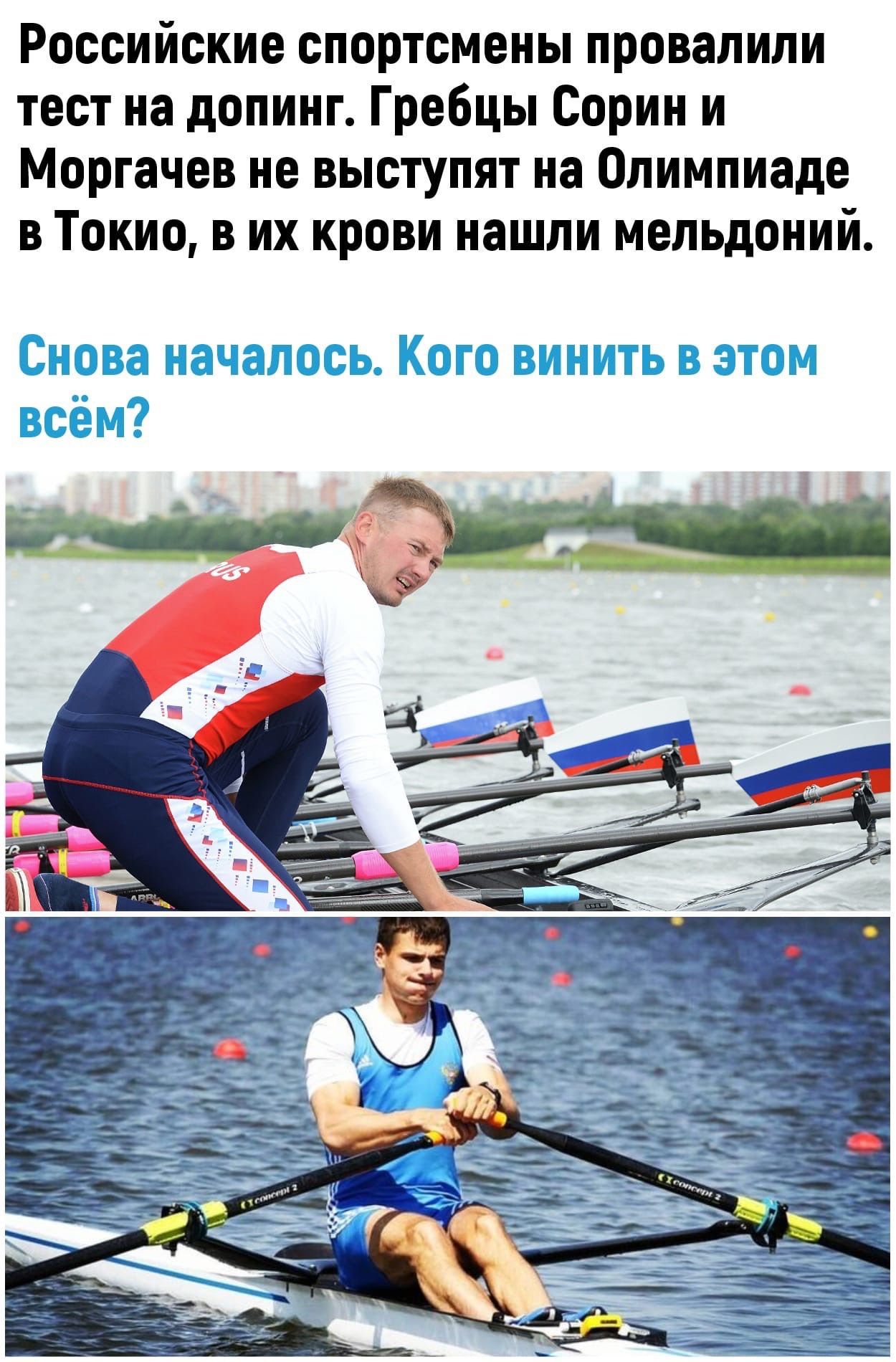 Российские спортсмены провалили тест на допинг. Гребцы сорин и моргачев не выступят на олимпиаде в токио, в их крови нашли мельдоний.