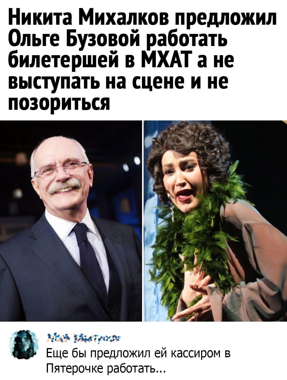 Никита Михалков предложил Ольге Бузовой работать билетершей в МХАТ а не выступать на сцене и не позориться тЁхэ умница Еще бы предложил ей кассиром в Пятерочке работать