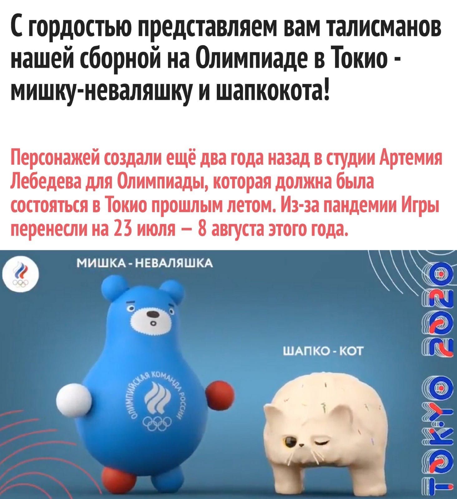 С гордостью представляем вам талисманов нашей сборной на Олимпиаде в Токио мишку неваляшку и шалкокота Персонажей создали ещё два года назад в студии Артемия Лебедева для Олимпиады которая должна была состояться в Токио прошлым летом Из за пандемии Игры перенесли на 23 июля 8 августа этого года МИШКА НЕВАЛЯШКА и 1 Г ШАПКО кот _ 4 у