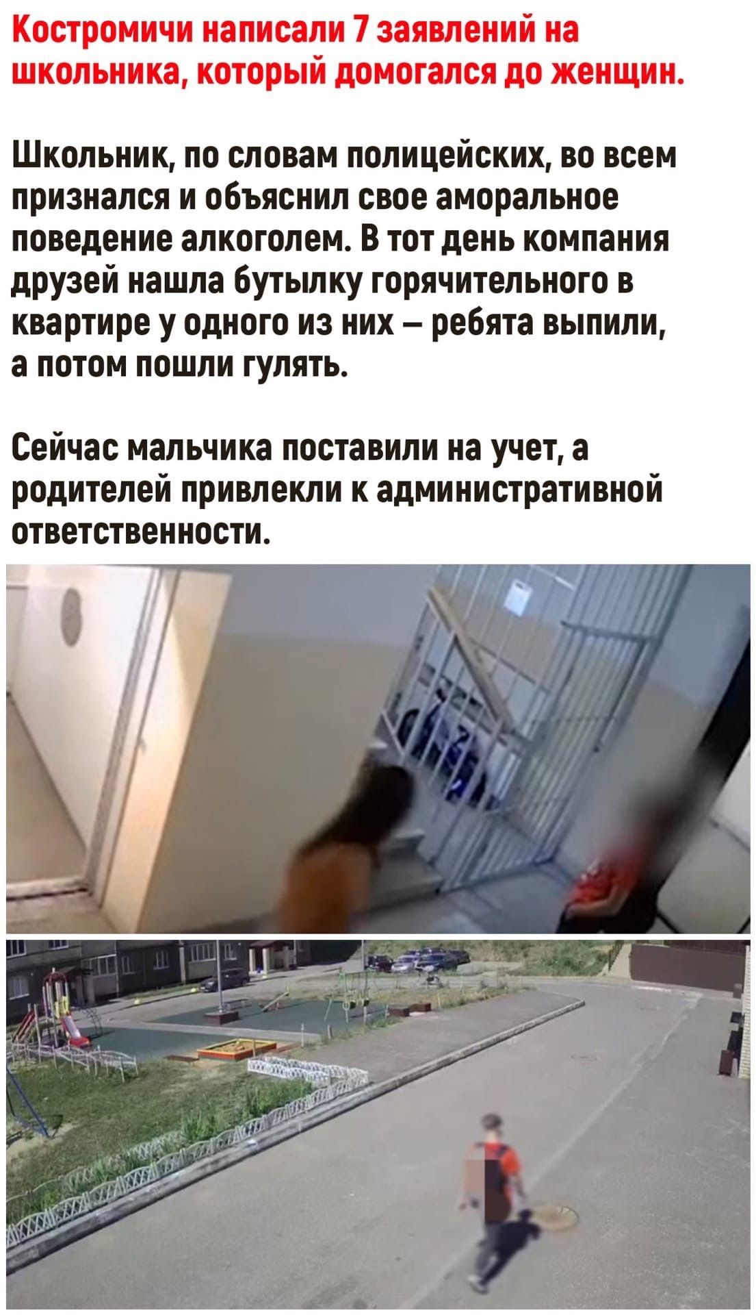 Костромичи написали 7 заявлений на школьника который домогался до женщин Школьник по словам полицейских во всем признался и объяснил свое аморальное поведение алкоголем В тот день компания друзей нашла бутылку горячительного в квартире у одного из них ребята выпили а потом пошли гулять Сейчас мальчика поставили на учет а родителей привлекли к административной ответственности