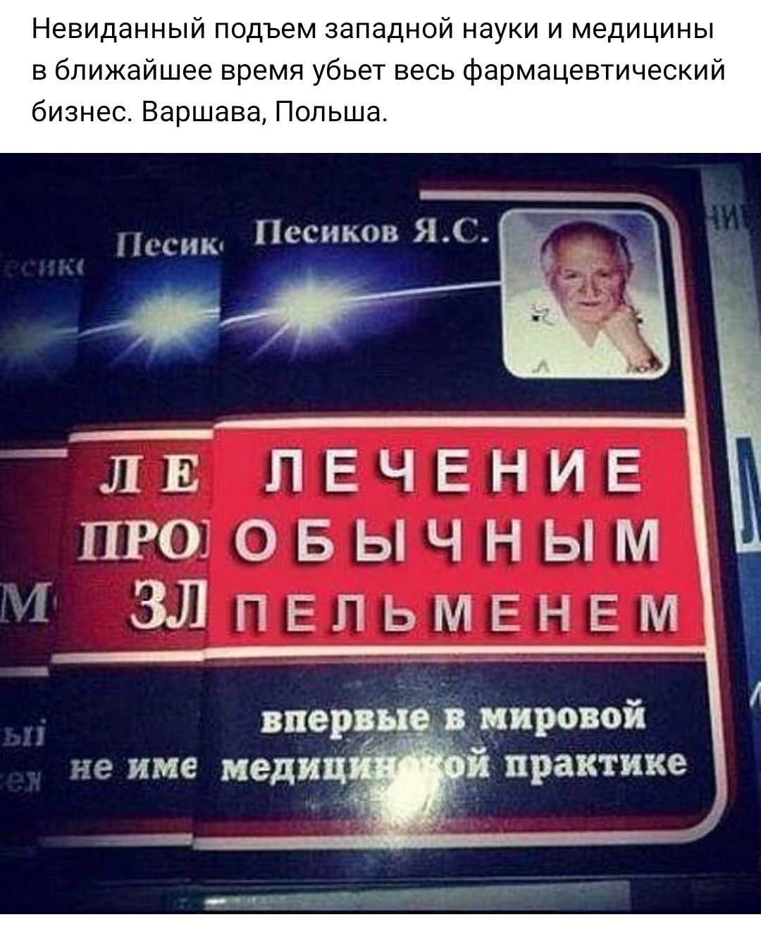 Невиданный подъем западной науки и медицины в ближайшее время убьет весь фармацевтический бизнес Варшава Польша с Псснков Я ЛЕ ЛЕЧЕНИЕ ПРОЗОБЫЧНЫМ ЗЛПЕПЬМЕНЕМ впервые в мировой