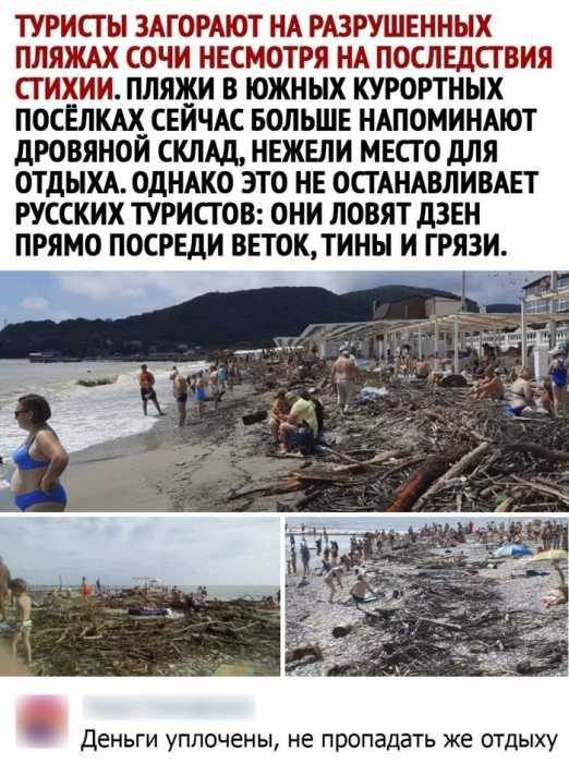 ТУРИСТЫ ЗАГОРМОТ ИА РАЗРУШЕННЫХ ПЛЯЖАХ СОЧИ ИЕСМОТРЯ НА ПОСЛЕДСТВИЯ СТИХИИ ПЛЯЖИ В ЮЖНЫХ КУРОРТНЫХ ПОСЕЛКАХ СЕИЧАС БОЛЬШЕ НАПОМИНАЮТ ДРОВЯНОЙ СКЛАД НЕЖЕЛИ МЕСТО дЛЯ ОТДЫХА ОДНАКО ЭТО НЕ ОСГАНАВЛИВАЕТ РУССКИХ ТУРИСТОВ ОНИ ЛОВЯТ дЗЕН ПРЯМО ПОСРЕДИ ВЕТОКТИНЫ И ГРЯЗИ ДЕНЬГИ УППОЧЕНЫ НЕ пропадать же ОТДЫХУ